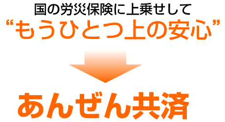 あんぜん共済