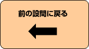 前の設問に戻る