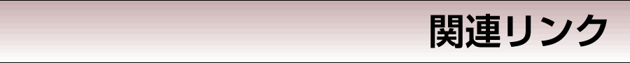 関連リンク